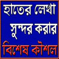 হাতের লেখা সুন্দর করার বিশেষ কৌশল on 9Apps