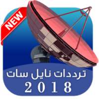ترددات قنوات نايل سات 2018 * on 9Apps