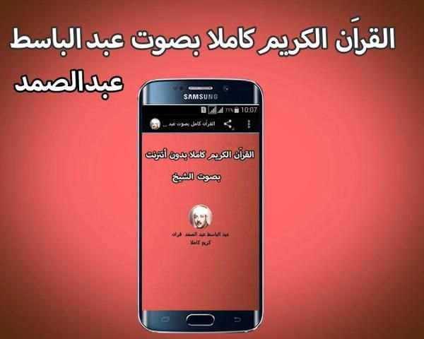 القراَن الكريم كامل بصوت عبد الباسط عبد الصمد screenshot 1