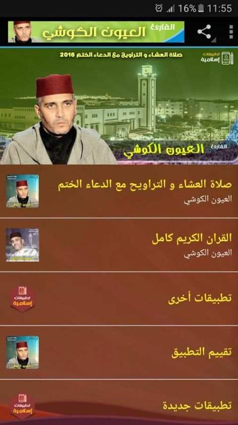 عيون الكوشي صلاة التراويح 2016 screenshot 5