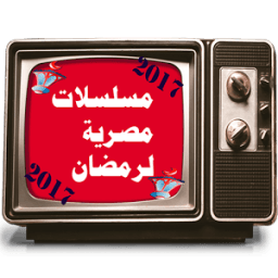 مسلسلات مصرية لرمضان 2017 icon