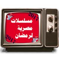 مسلسلات مصرية لرمضان 2017 on 9Apps