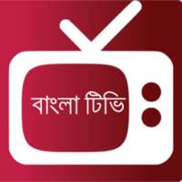 বাংলা টিভি on 9Apps