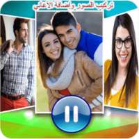 تركيب الصور وإضافة الأغاني وصنع فيديو on 9Apps