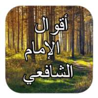 جميع أقوال الإمام الشافعي on 9Apps