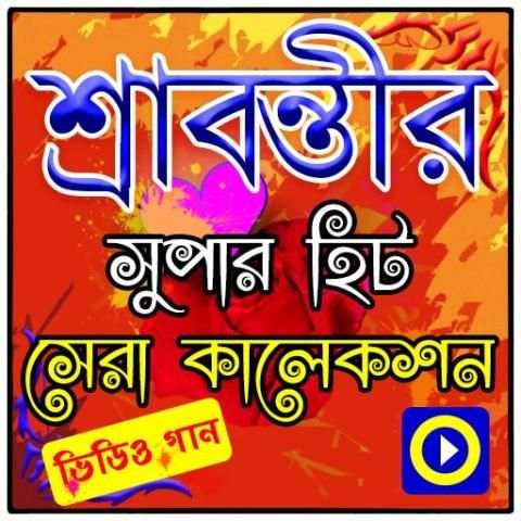 শ্রাবন্তির গানের ভিডিও screenshot 1