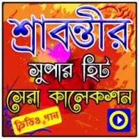 শ্রাবন্তির গানের ভিডিও on 9Apps