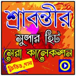 শ্রাবন্তির গান 1.0.2