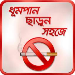 ধূমপান ছাড়ুন সহজেই Tips how to quit smoking easily