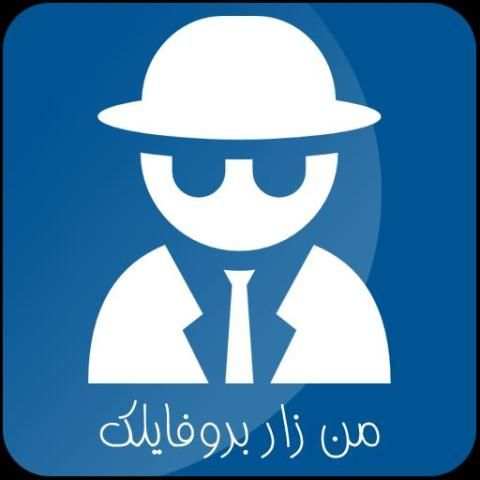 من زار بروفيلك فيس بوك screenshot 1