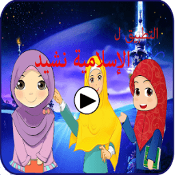 App For Islamic Nasheed أيقونة