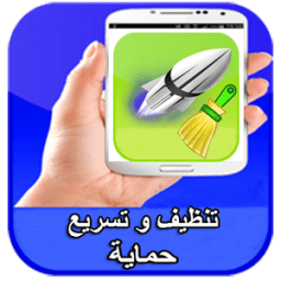 تنظيف و تسريع الهاتف icon