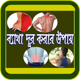যেকোনো ব্যাথা দূর করার সহজ উপায় icon
