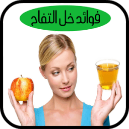 فوائد خل التفاح icon