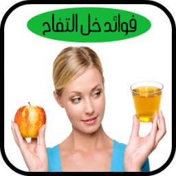 فوائد خل التفاح 1.0.0
