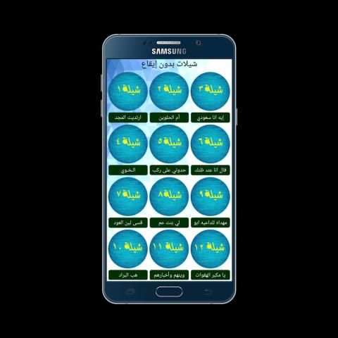 شيلات بدون إيقاع - بدون نت screenshot 3