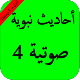 أحاديث نبوية صوتية بدون نت ج 4 icon