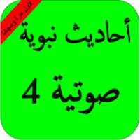 أحاديث نبوية صوتية بدون نت ج 4 on 9Apps
