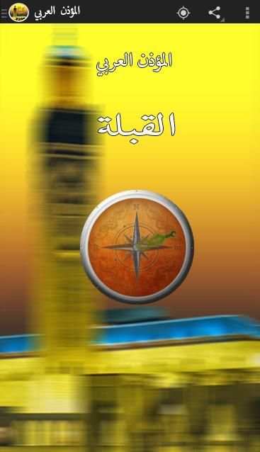 المؤذن العربي screenshot 1