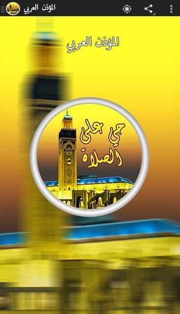 المؤذن العربي screenshot 2