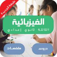 دروس الفيزياء الثالثة اعدادي on 9Apps
