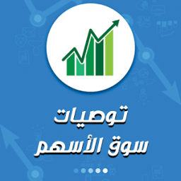 توصيات سوق تداول الأسهم icon