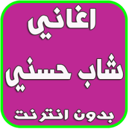 اغاني شاب حسني بدون انترنت иконка