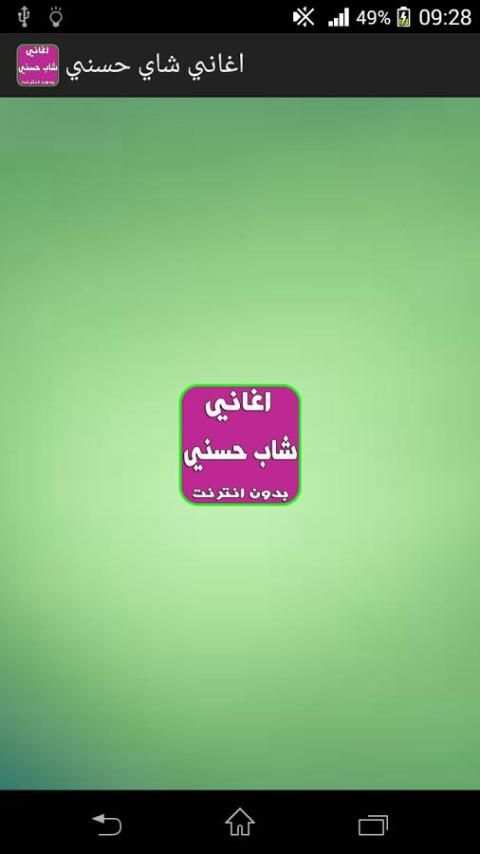 اغاني شاب حسني بدون انترنت скриншот 5