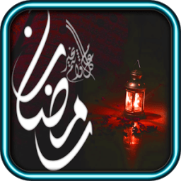 كروت معايدة رمضان والعيد روعه आइकन