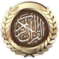 قرآن الكريم صوت بدون نت on 9Apps