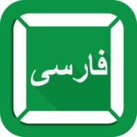 FAST Farsi Keyboard