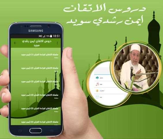 دروس اتقان التجويد لايمن رشدي سويد screenshot 2