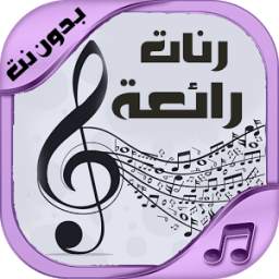 رنات رائعة للجوال - بدون نت 1.0