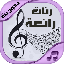 رنات رائعة للجوال - بدون نت иконка