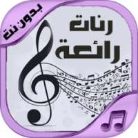 رنات رائعة للجوال - بدون نت on 9Apps