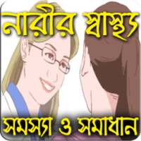 নারীর স্বাস্থ্য কথা(Health Tips) on 9Apps