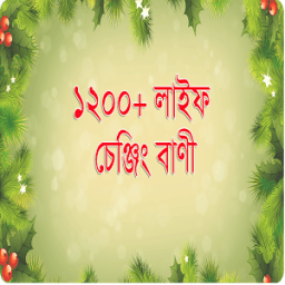 ikon ১২০০ বাংলা লাইফ চেঞ্জিং বাণী