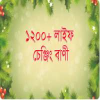 ১২০০ বাংলা লাইফ চেঞ্জিং বাণী