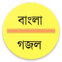 গজল || Gojol