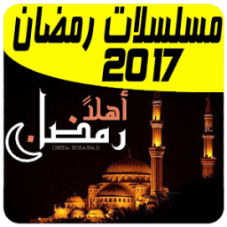 جميع أفلام ومسلسلات رمضان 2017 icon