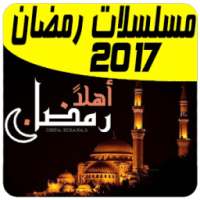 جميع أفلام ومسلسلات رمضان 2017 on 9Apps