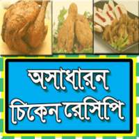 অসাধারন চিকেন রেসিপি on 9Apps