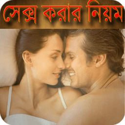 ikon ৩৩ টি সেক্স করার নিয়ম জেনে নিন - Sex Guide