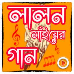লালন সাঁইয়ের গান 1.0