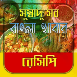 সুস্বাদু সব খাবার রেসিপি/ Recipes icon