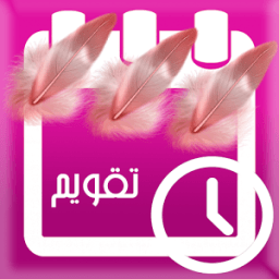 تقويم الدورة الشهرية иконка