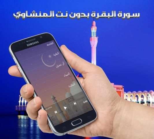 سورة البقرة بدون نت المنشاوي स्क्रीनशॉट 2