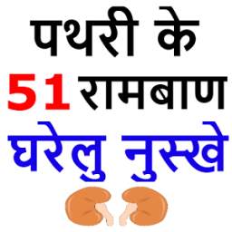 पथरी के 51 रामबाण नुस्खे - Pathri ka ilaj hindi