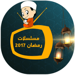 ikon برامج رمضان 2017(بدون أنترنيت)