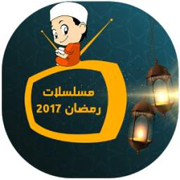 مسلسلات رمضان 2017 PRO 1.0